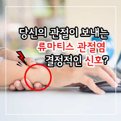류마티스 관절염 초기증상과 류마티스 관절염에 좋은 음식