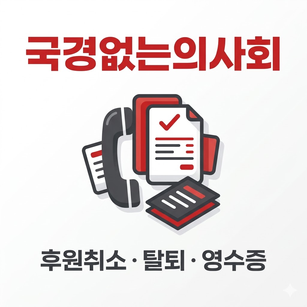 국경없는의사회 후원취소 탈퇴 기부금 영수증 발급 방법 정리 썸네일