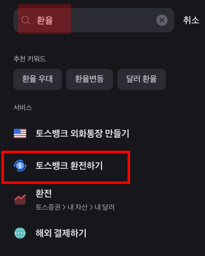 토스-환율-알림-설정2