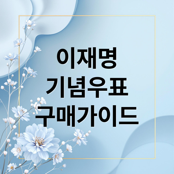 이재명 기념 우표: 예약 방법, 종류, 가격 완벽 가이드