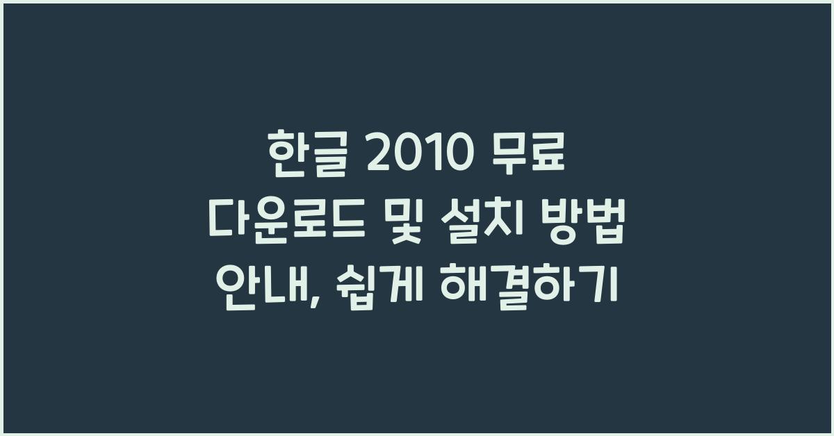 한글 2010 무료 다운로드 및 설치 방법 안내