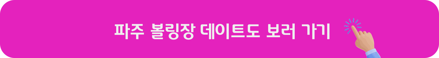 파주 볼링장 데이트도 궁금하다면?