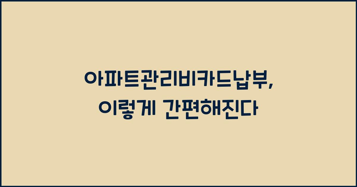 아파트관리비카드납부
