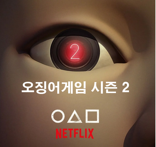 오징어 게임2 내용