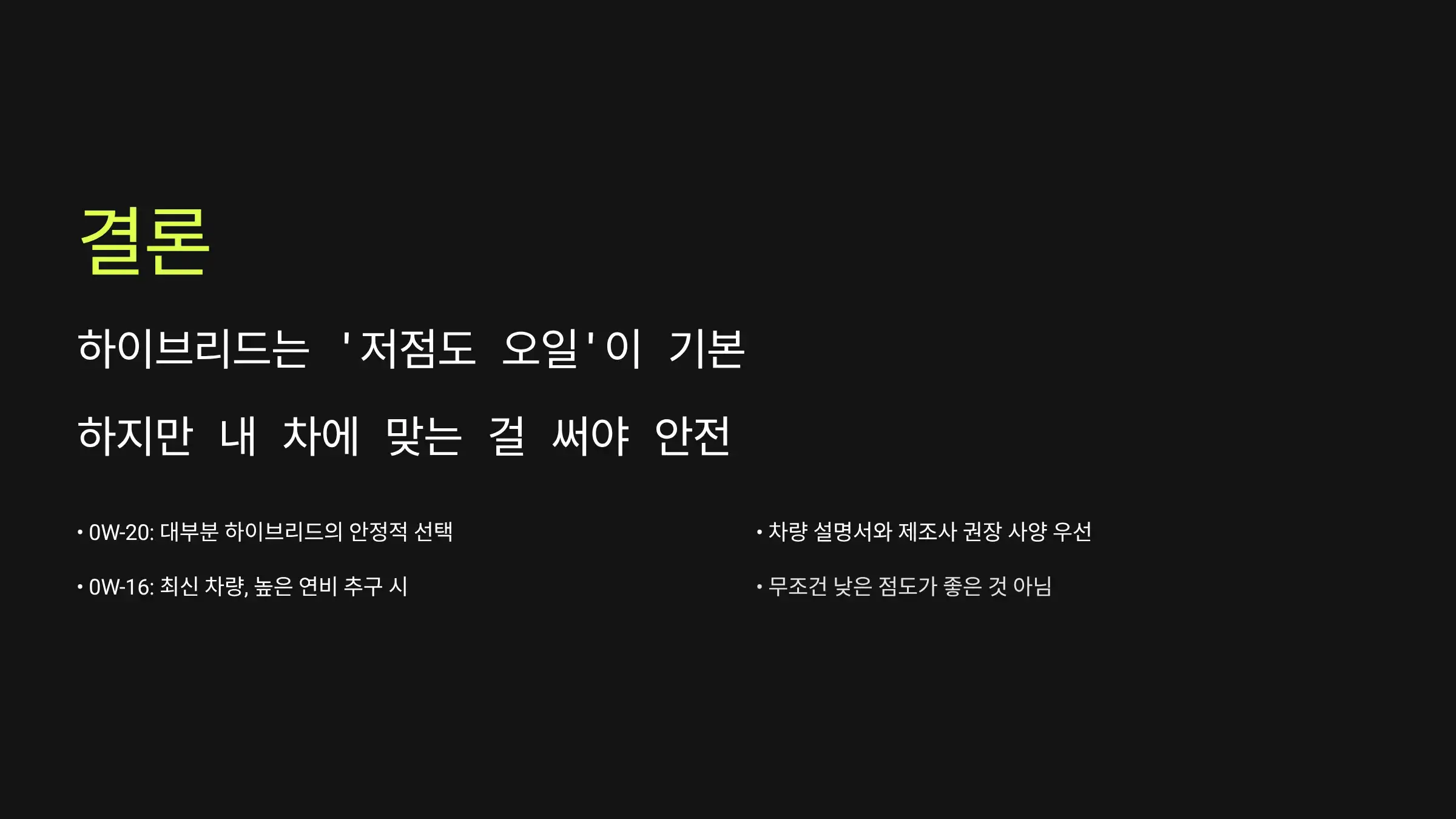 결론: 하이브리드는 ‘저점도 오일’이 기본, 하지만 내 차에 맞는 걸 써야 안전