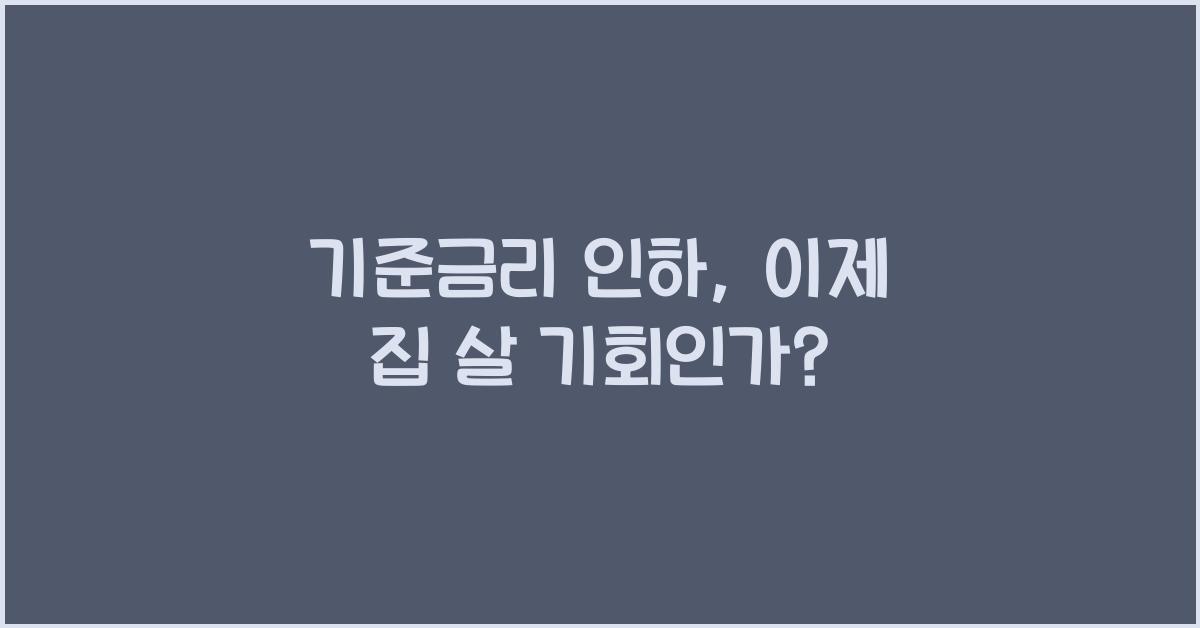 기준금리 인하