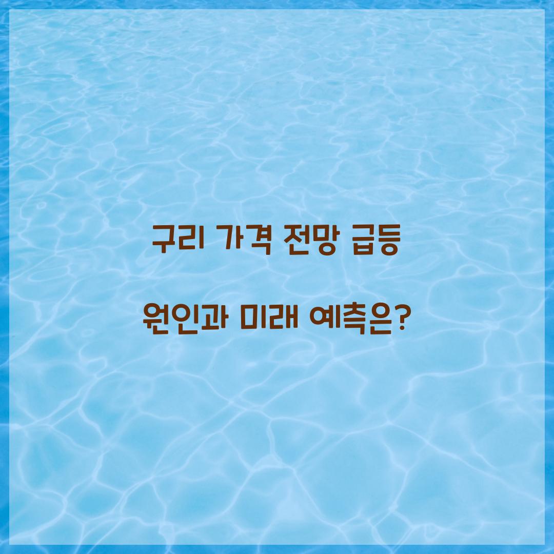 구리 가격 전망