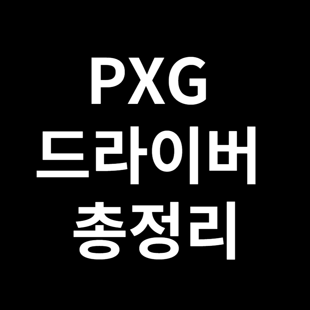 PXG 드라이버 총정리