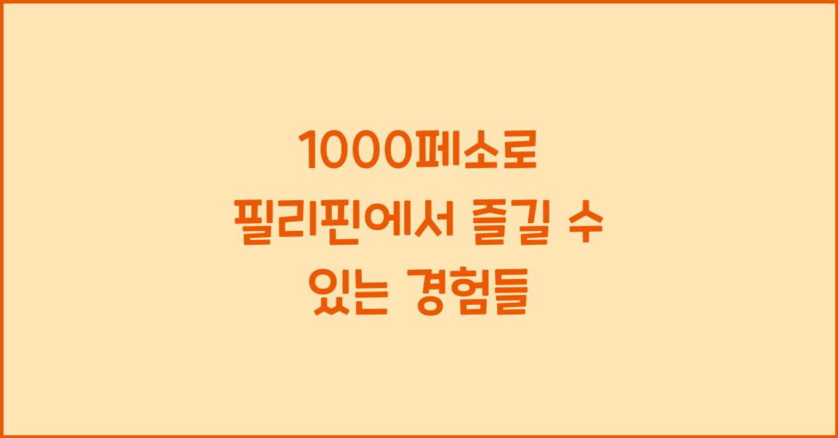 1000페소