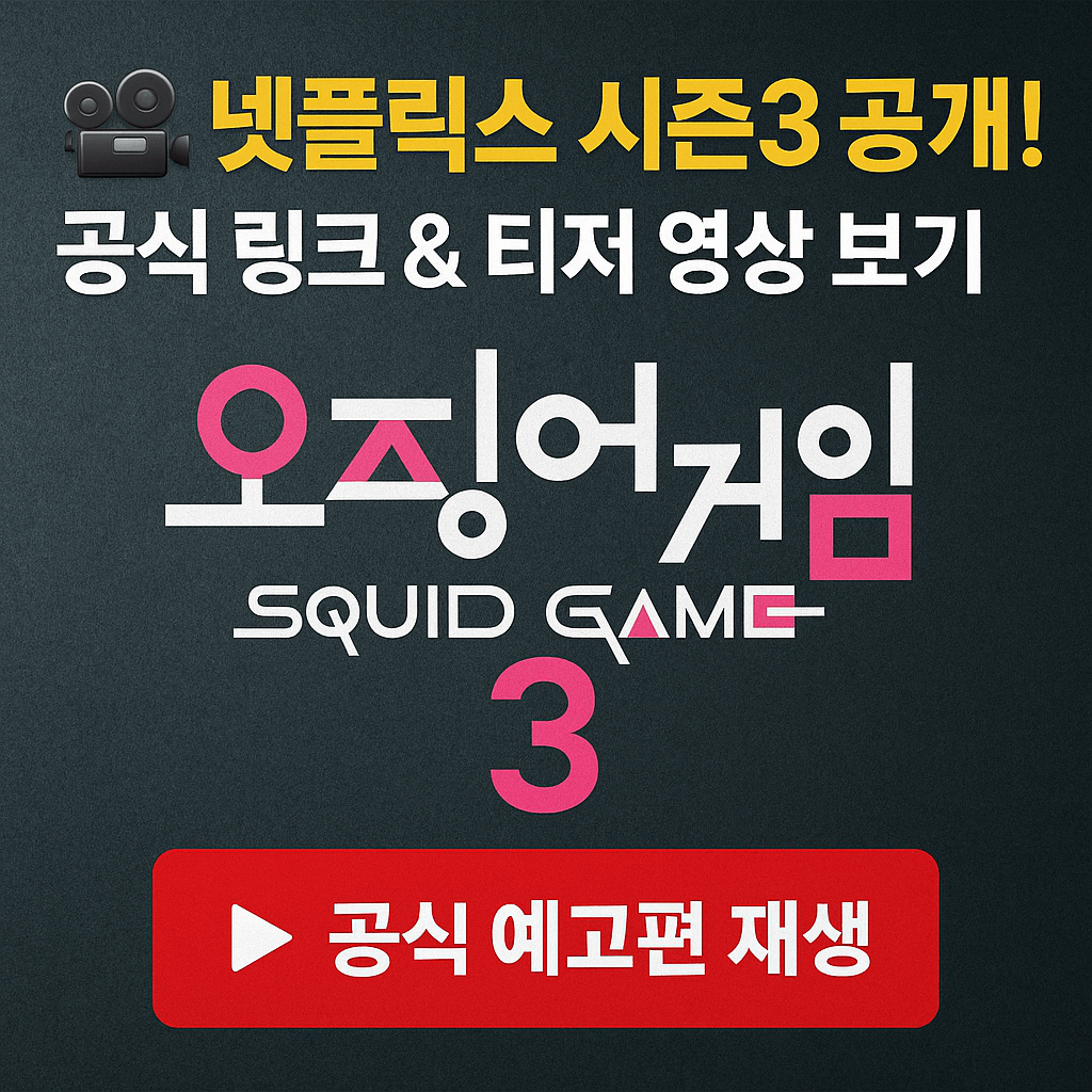 넷플릭스 시즌3&amp;#44; 오징어게임 굿즈&amp;#44; 프리미엄 콘텐츠&amp;#44; OTT 테마주&amp;#44; 메타버스 투자&amp;#44; 고수익 광고&amp;#44; 스트리밍 수익화&amp;#44; 글로벌 흥행 드라마&amp;#44; VIP 마케팅&amp;#44; 콘텐츠 수출주