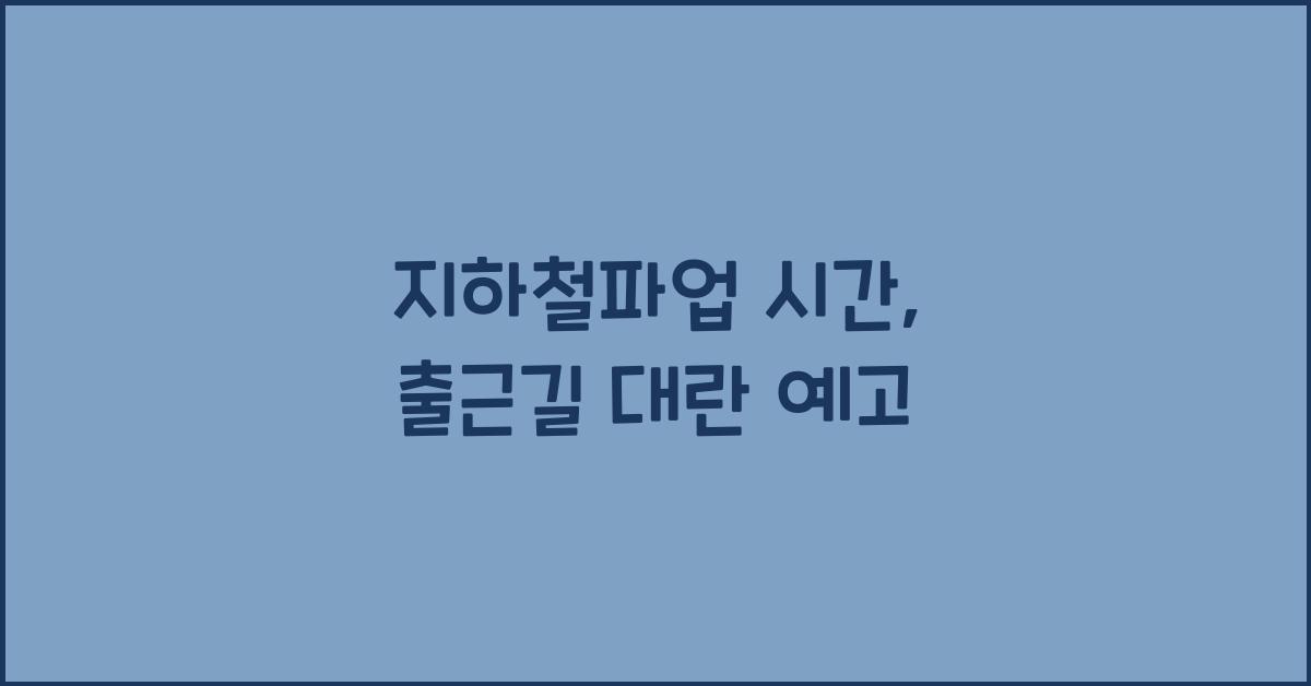 지하철파업 시간