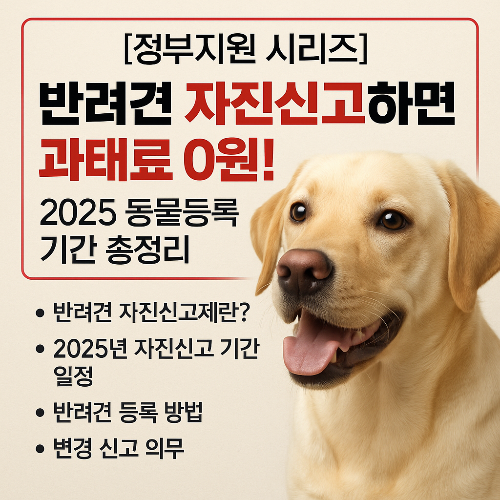 반려견 등록 자진신고 안내
