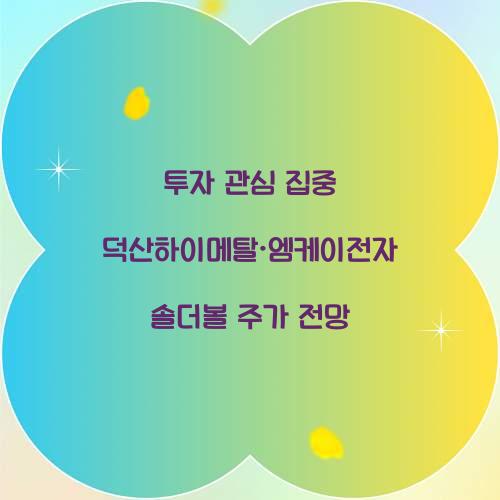 덕산하이메탈·엠케이전자 솔더볼 주가 전망