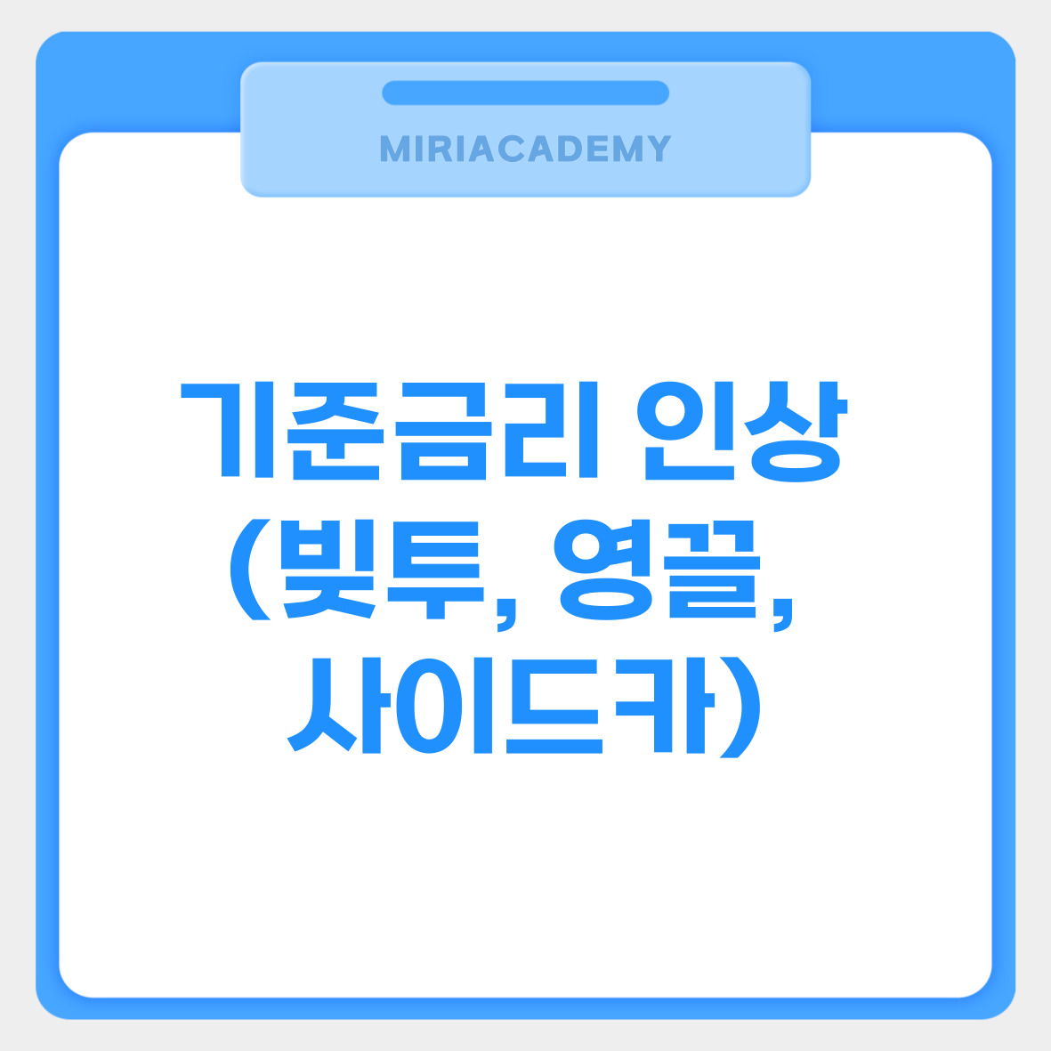 기준금리 인상 (빚투, 영끌, 사이드카) 관련사진