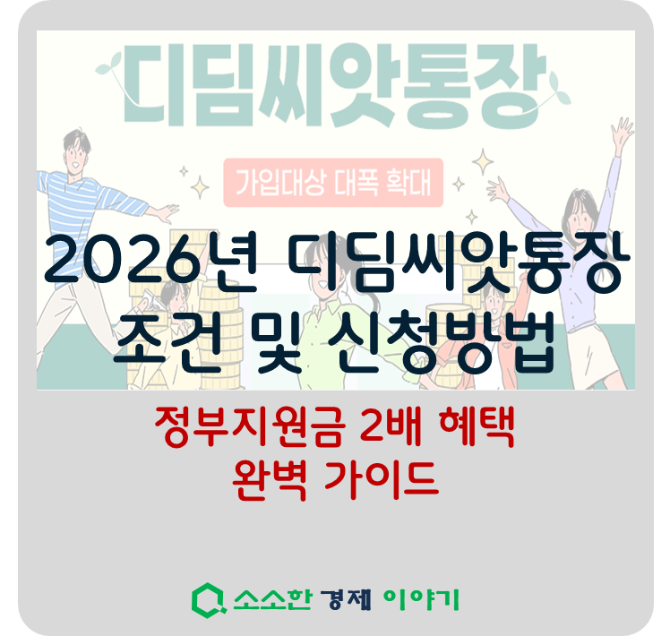 2026년 디딤씨앗통장 조건 및 신청! 정부지원금 2배 혜택 완벽 가이드