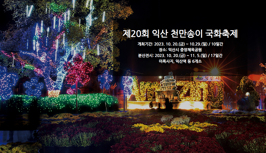 가을국화축제-아침고요수목원-피나클랜드