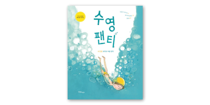 수영-팬티-책