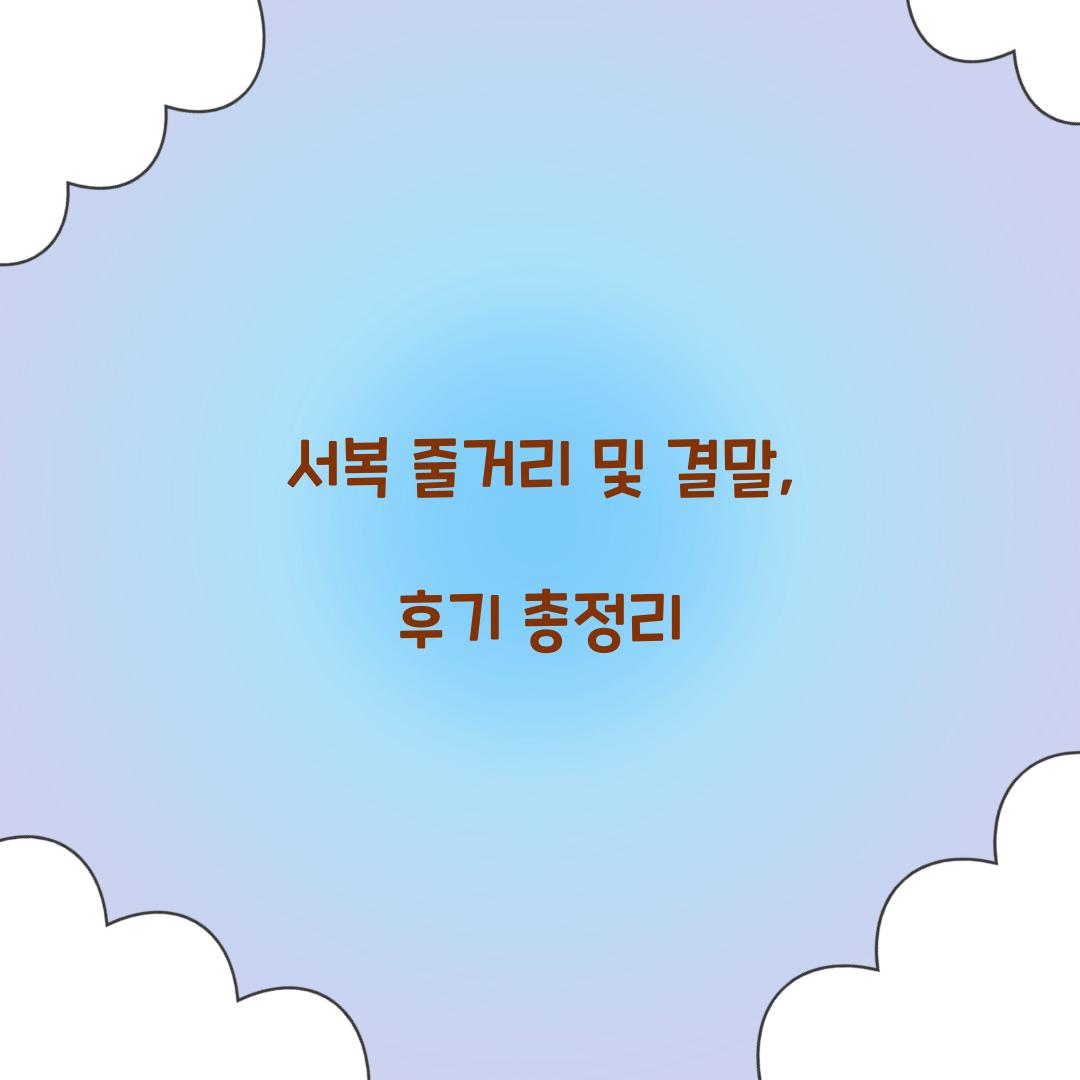 서복 줄거리, 서복 결말, 서복 후기