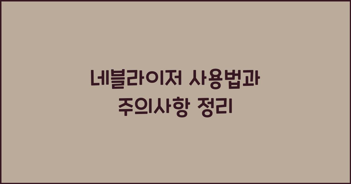 네블라이저
