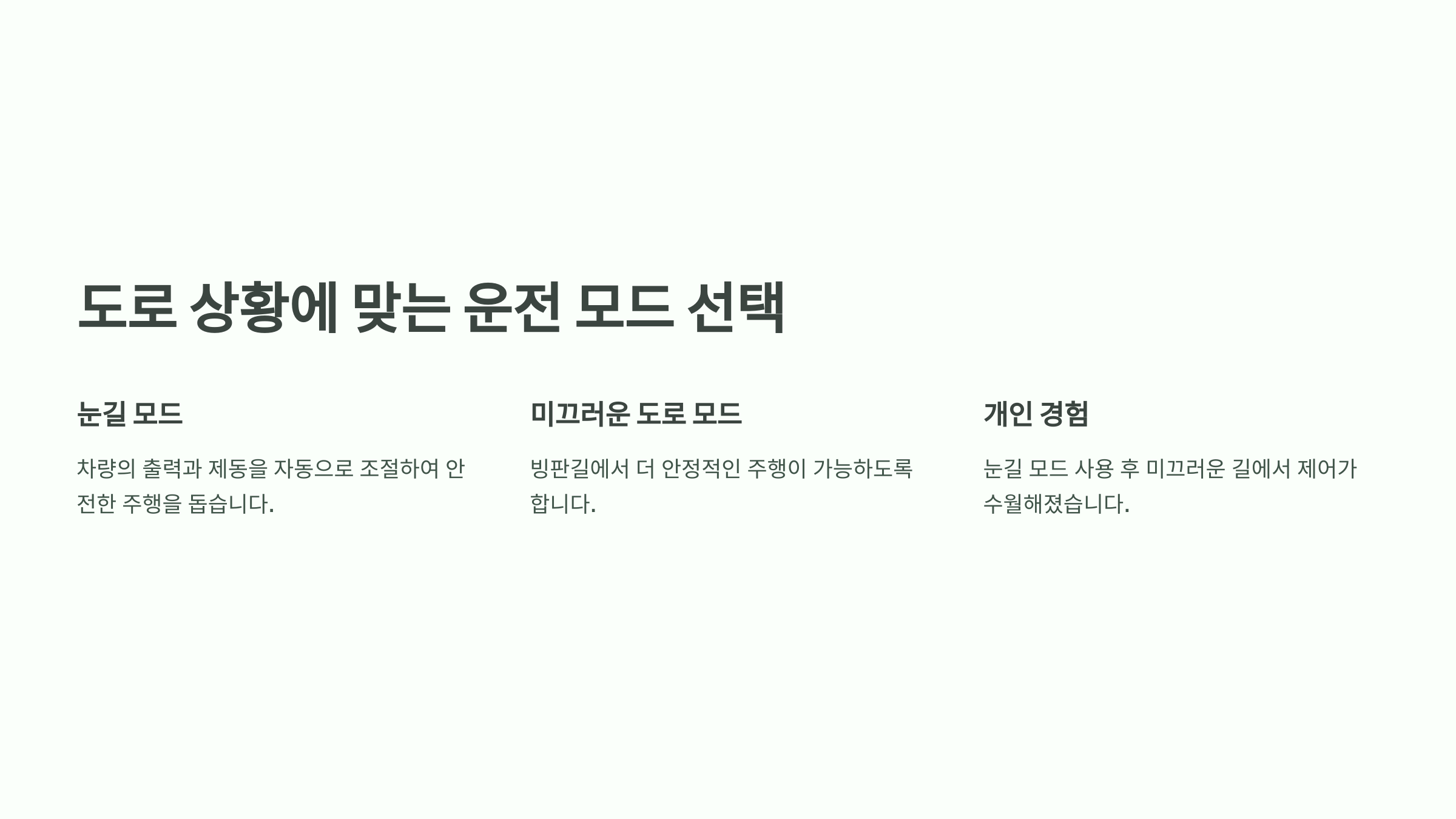 도로 상황에 맞는 운전 모드 선택