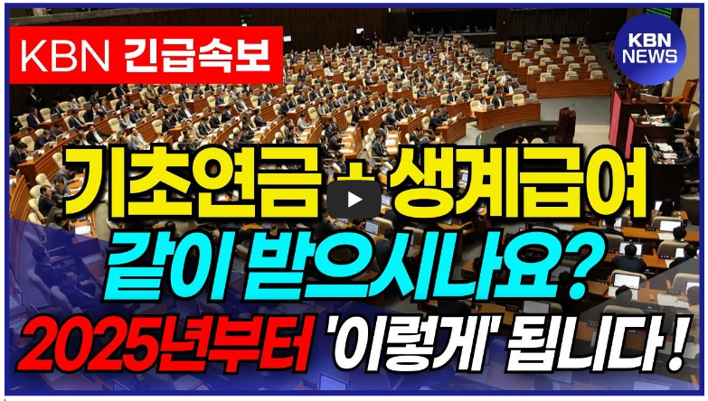 2025년 기초연금과 생계급여 변경 영상