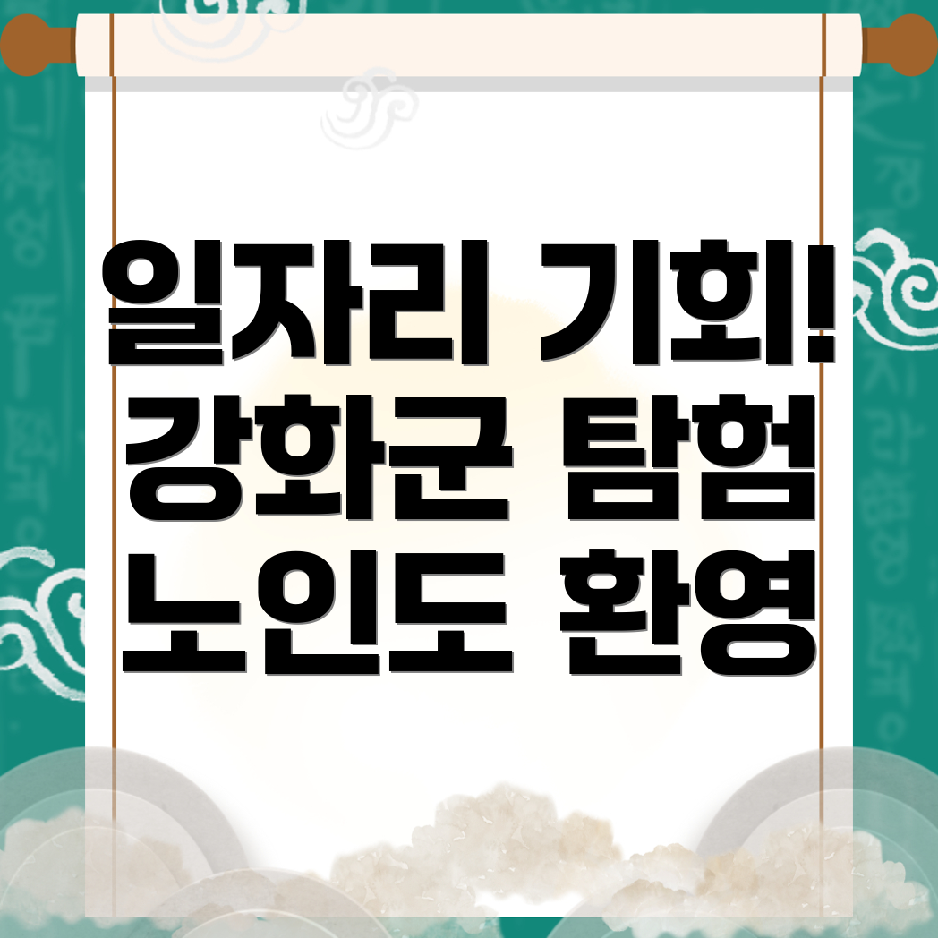 인천 강화군 노인 일자리