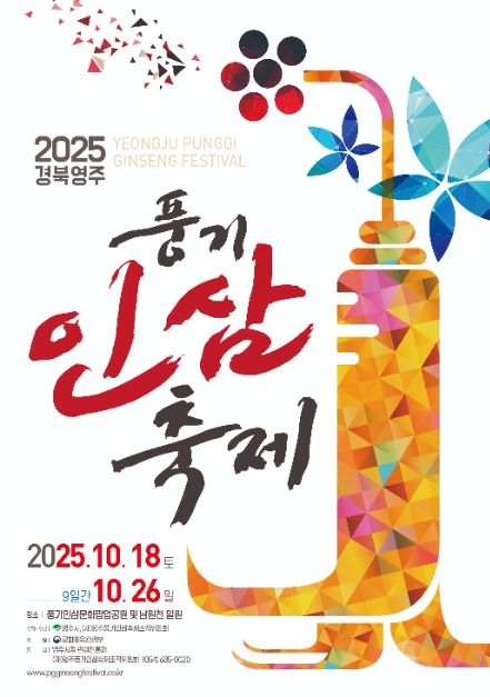 2025 영주 풍기인삼축제