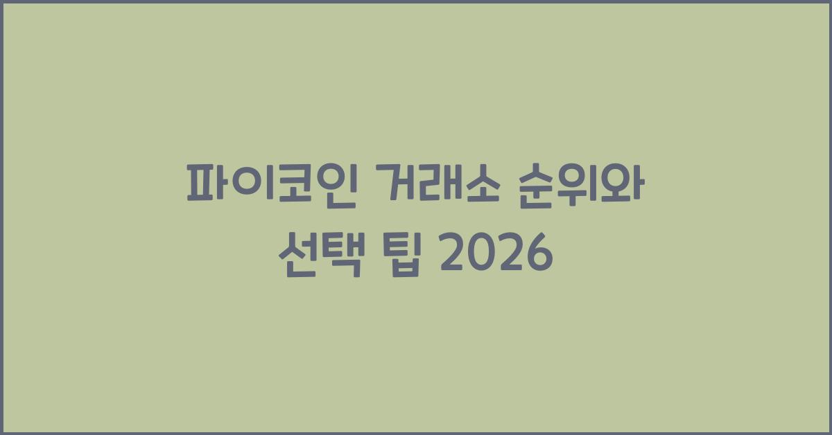 파이코인 거래소 순위