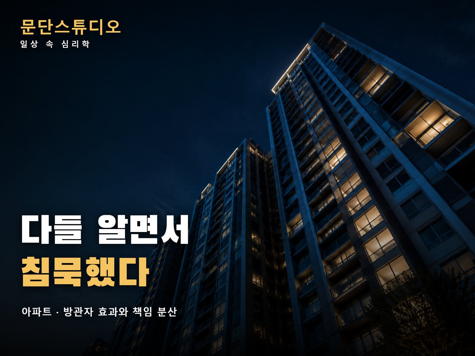 밤에 불 켜진 아파트 건물을 올려다본 사진, 방관자 효과와 책임 분산을 다룬 아파트 드라마 심리 해석 대표 이미지