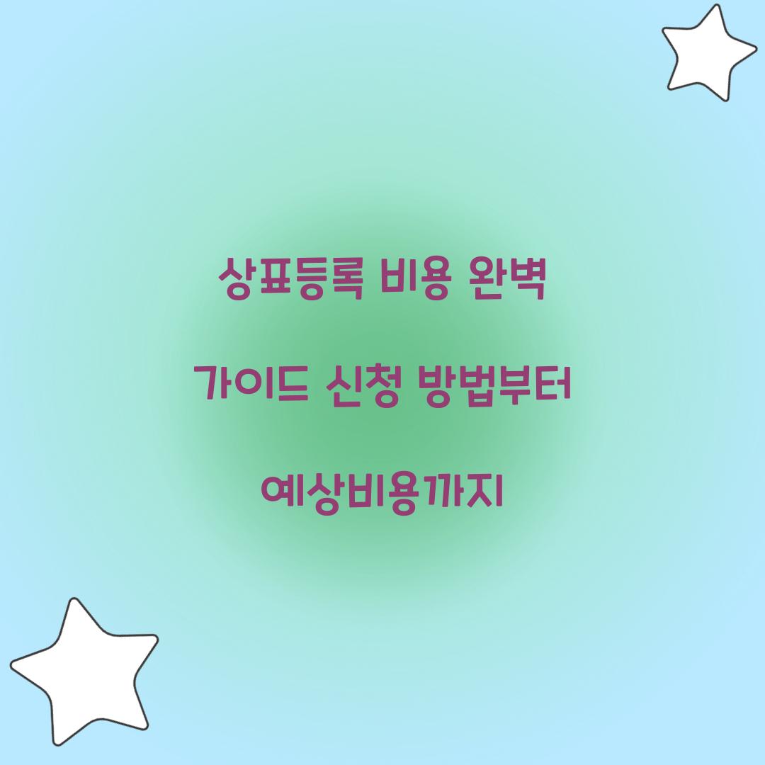 상표등록 비용