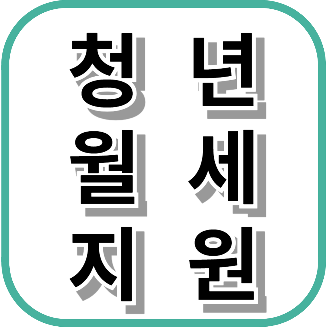 청년월세지원