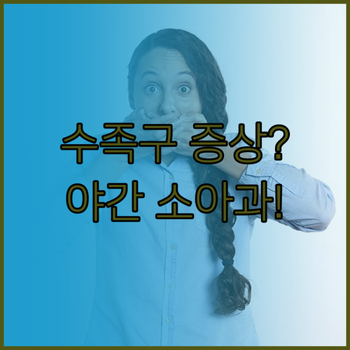 수족구 증상과 사천시 야간 진료 가능..