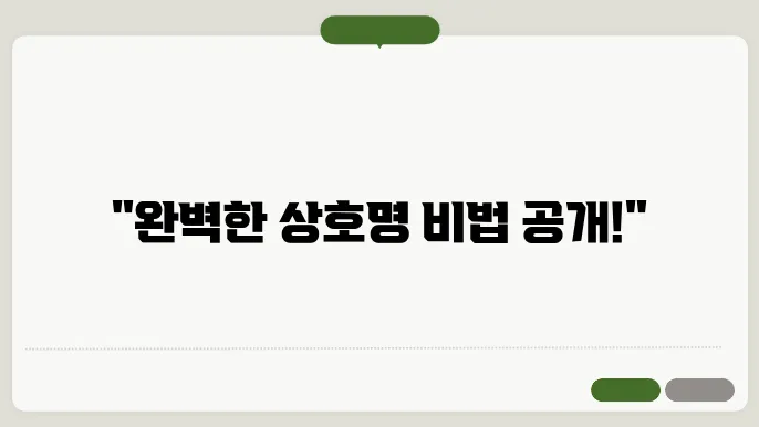 회사이름짓기, 작명 상호명 이름 짓기 추천 정보 총정리