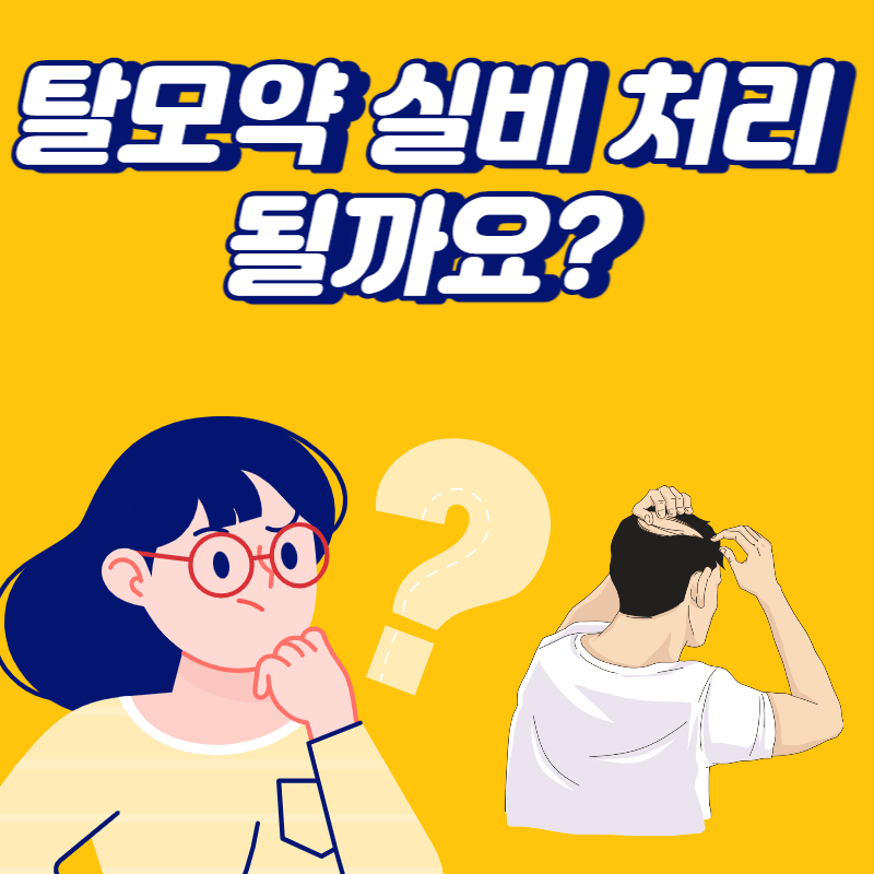 탈모약 실비