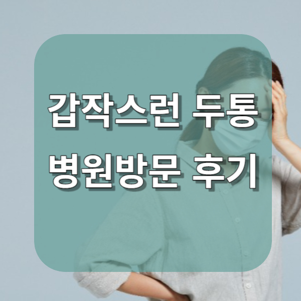 갑작스런 두통으로 병원방문 후기 메인사진