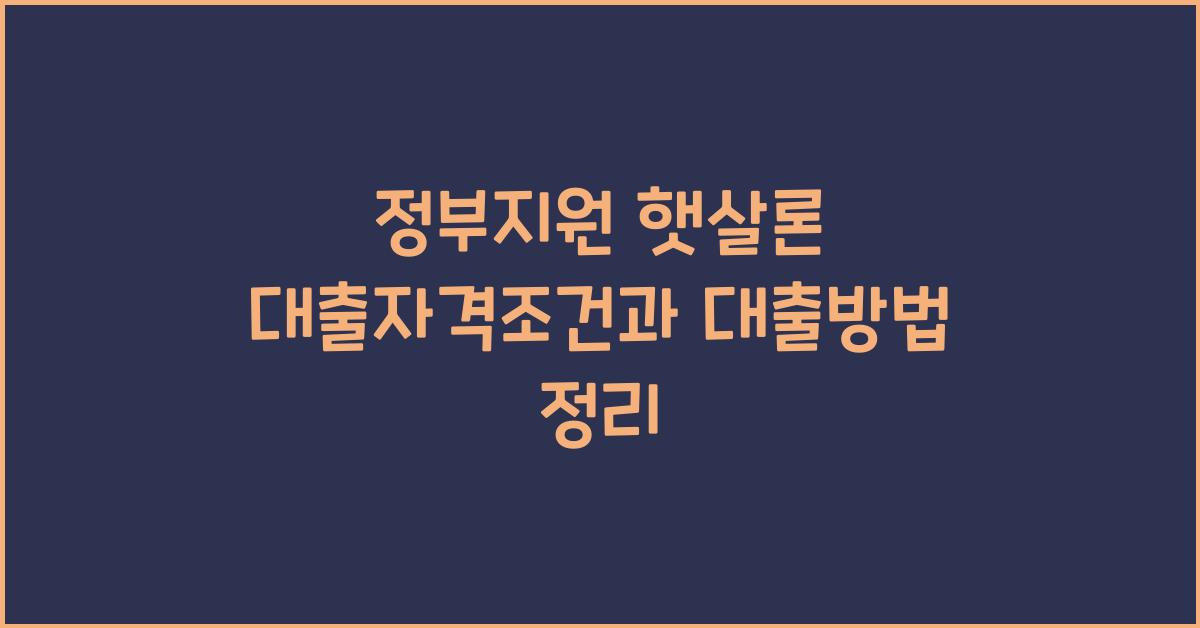 정부지원 햇살론 대출자격조건 햇살론 대출방법