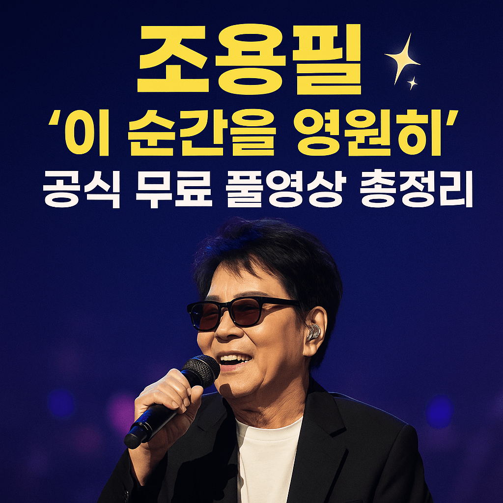 조용필 이 순간을 영원히 콘서트 전곡 다시보기 안내|공식 VOD 경로 포함