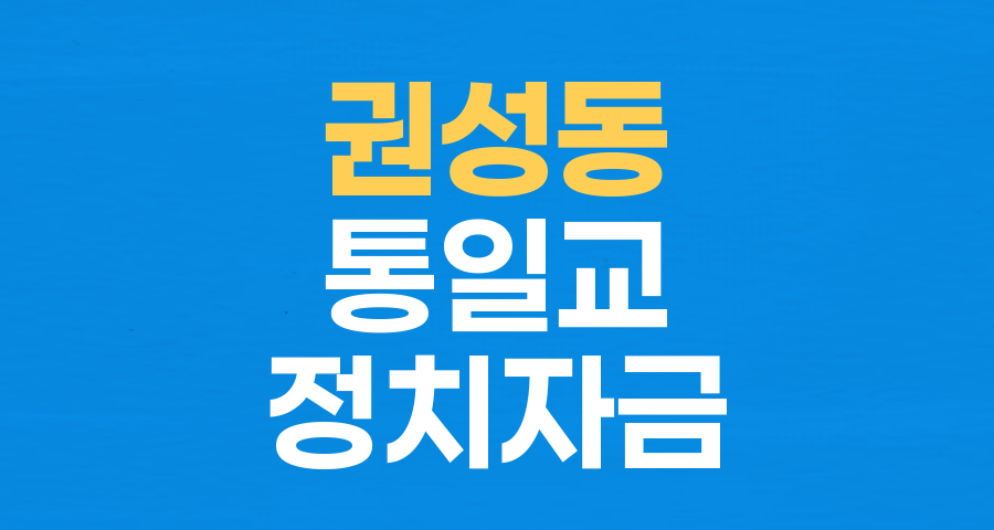 권성동 의원, 통일교 불법 정치자금 수수 혐의 첫 재판 출석… 정치적 운명 갈림길