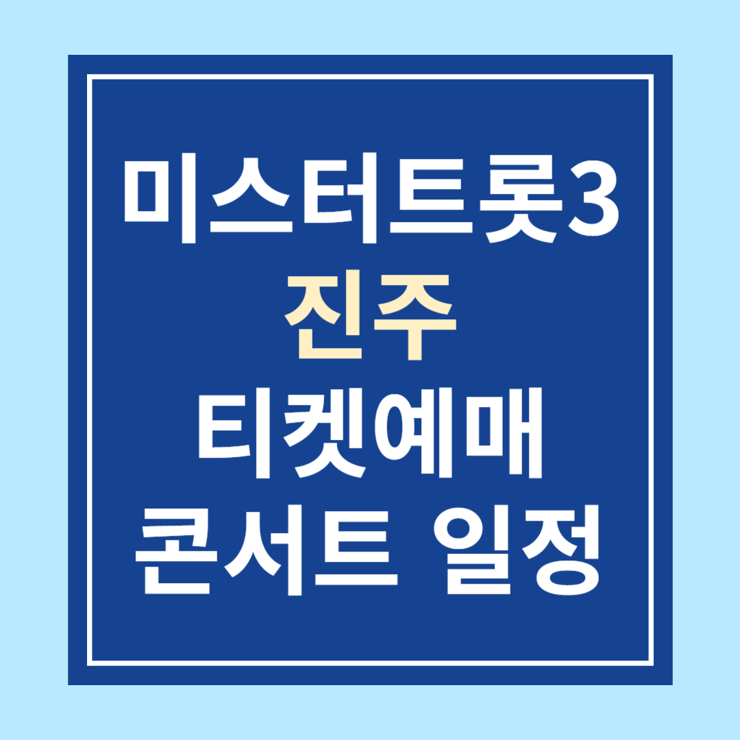 2025 미스터트롯3 콘서트 – 진주 티켓예매 &amp; 일정