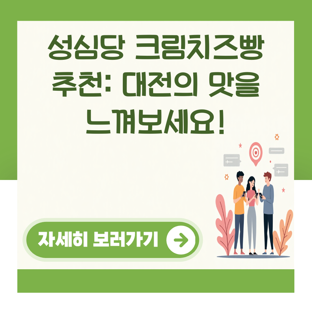 성심당 크림치즈빵 추천: 대전의 맛을 느껴보세요! 대표 이미지