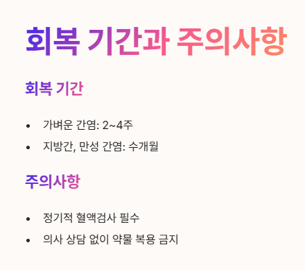 간수치 회복 기간과 주의사항