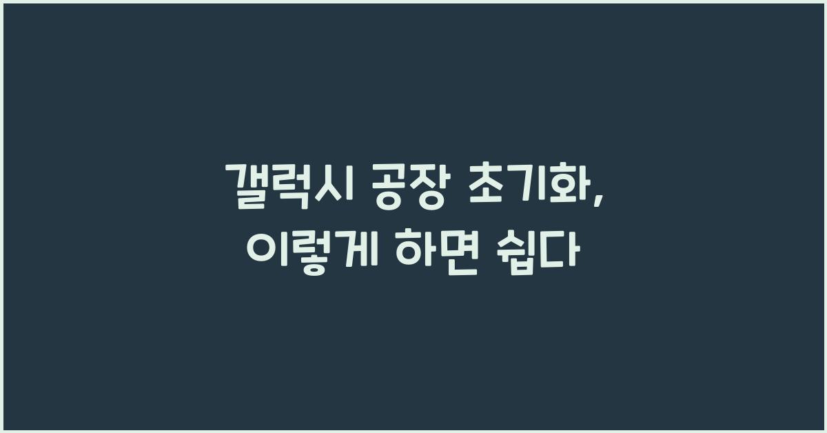 갤럭시 공장 초기화