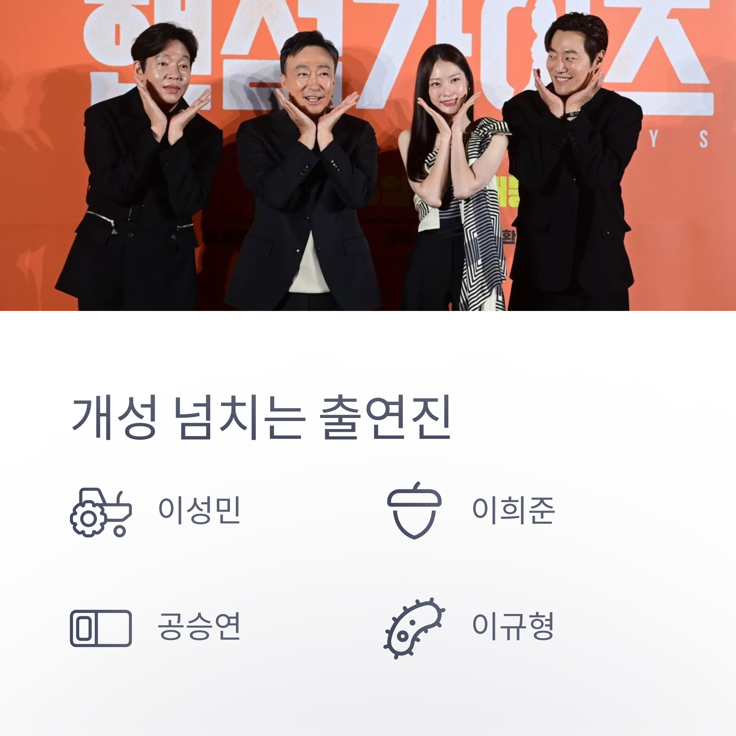 핸섬가이즈 출연진정보 관련 사진