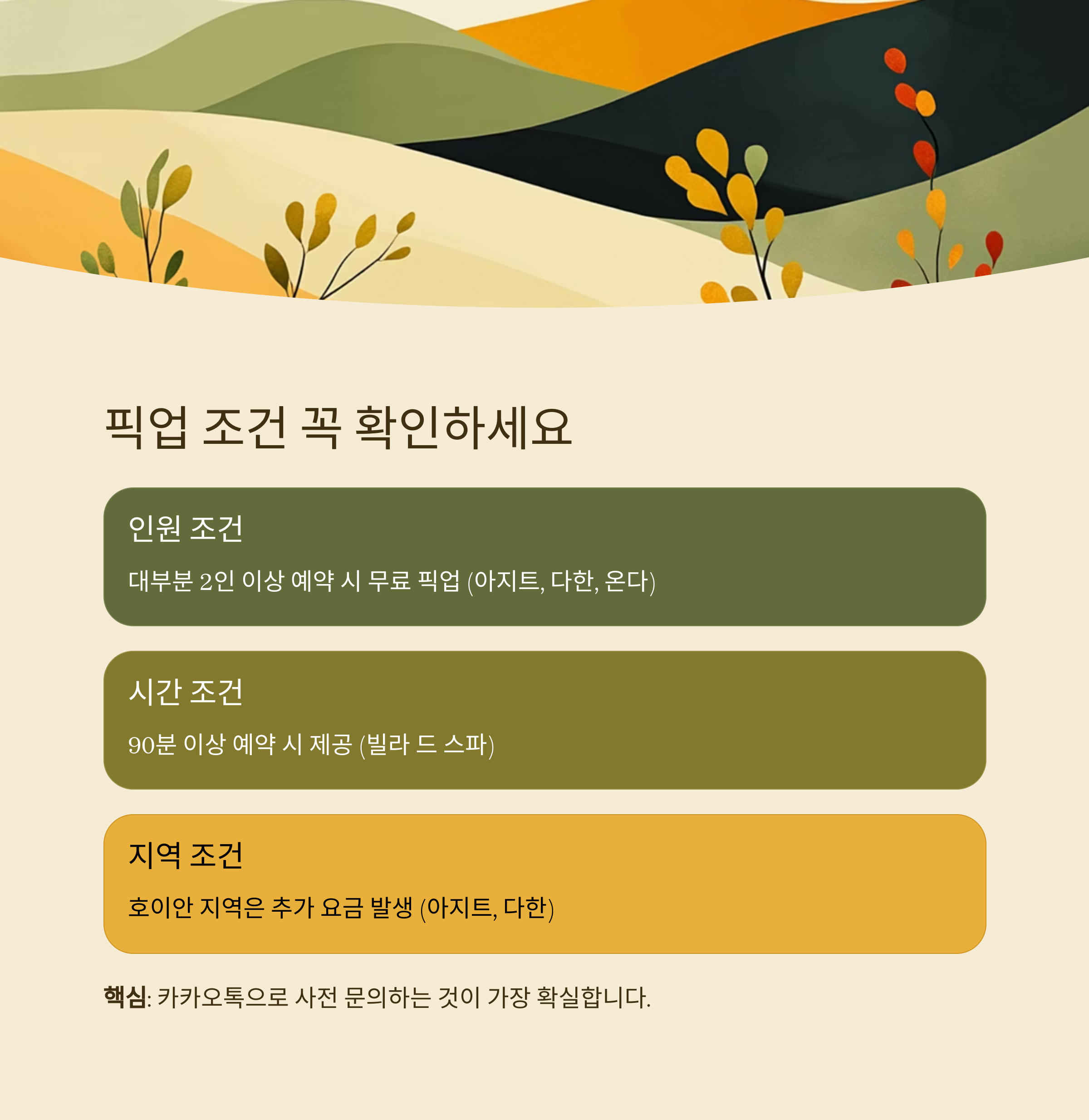 픽업 조건 꼭 확인하세요