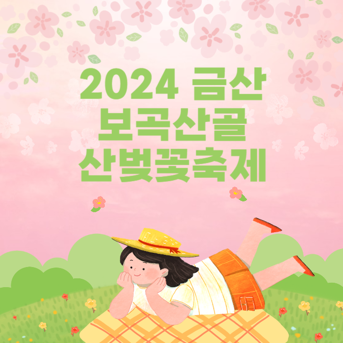 금산 보곡산골 산벚꽃축제 썸네일