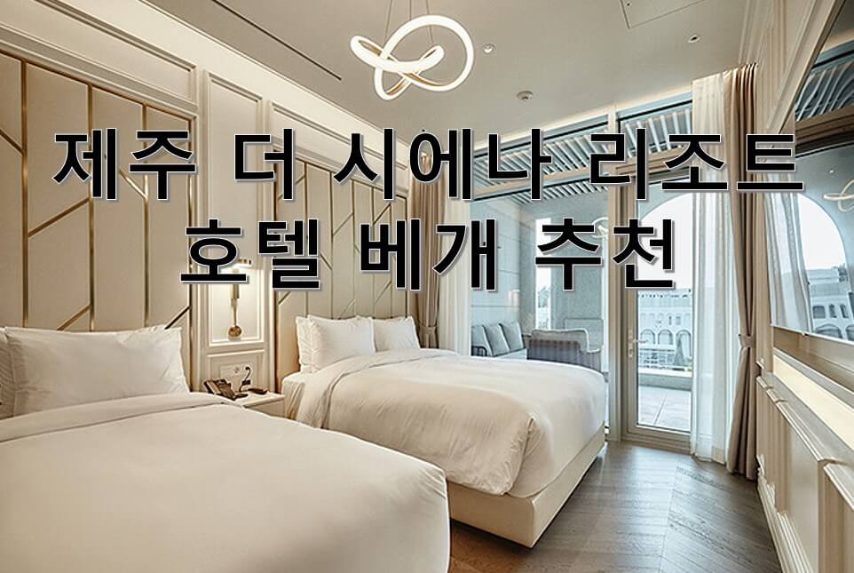 제주 더 시에나 리조트 호텔 베개 추천