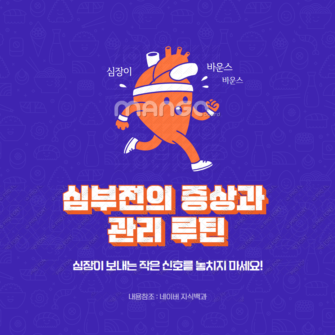 심부전의 증상과 관리 루틴