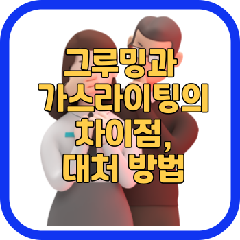 그루밍과 가스라이팅의 차이점, 대처 방법
