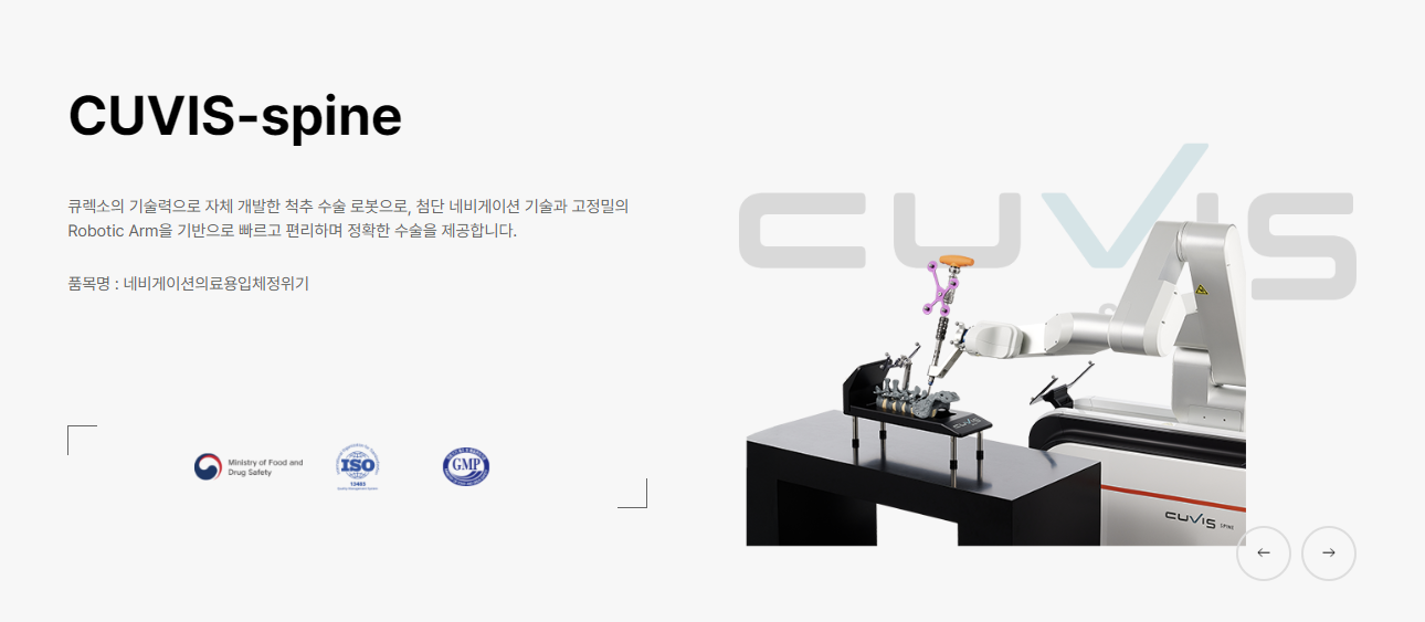 큐렉소, 척추수술 로봇 &lsquo;큐비스-스파인&rsquo;, 혁신의료기술로 떠오르다