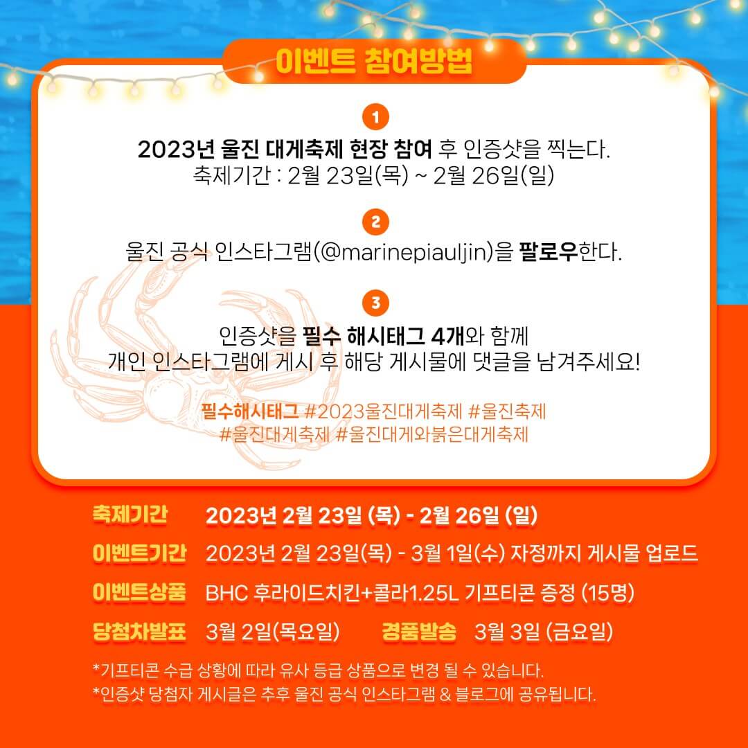 2023울진대게축제이벤트